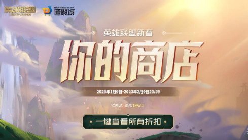 英雄联盟2023年1月你的商店活动及网址_https://m.188az.com_游戏资讯_第1张