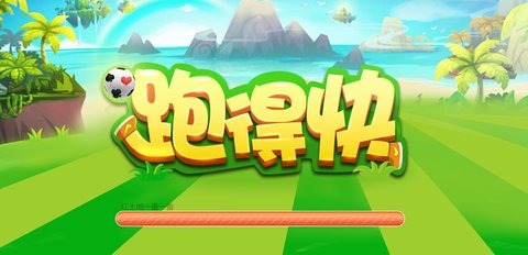 跑的快怎么玩-跑的快的技巧和诀窍_https://m.188az.com_游戏攻略_第1张