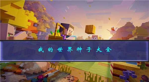 我的世界种子代码分享 我的世界种子大全 2023最新_https://m.188az.com_游戏攻略_第1张