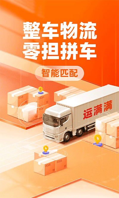 运满满货主版app