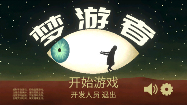 梦游逃生中文版