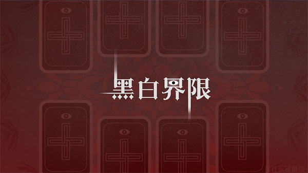 黑白界限橙光版