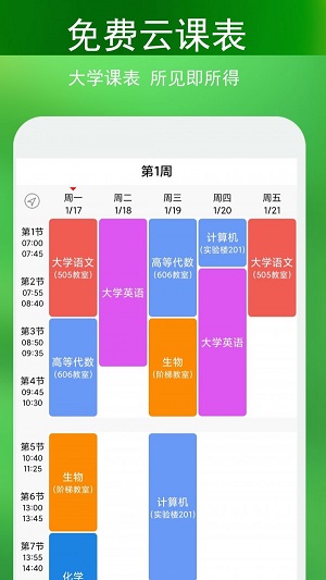 签到课程表正版